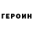 Героин VHQ Andrey Maykoff